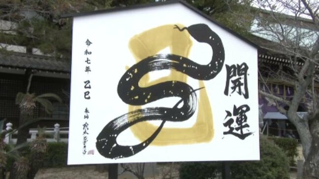 「来年はみなさまにとって、一皮向けた年になりますように」茂本ヒデキチさんの大絵馬を奉納 愛媛県・松山市|TBS NEWS DIG