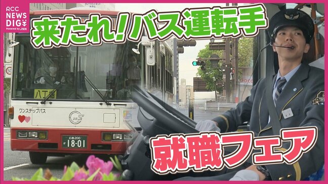 運転手不足でピンチのバス業界　就職フェアを開催　路線バスを今後も維持していくには？　運転手の6割は待遇に不満…　運賃に転嫁の予定も　広島|TBS NEWS DIG