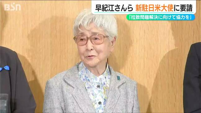 早紀江さんら拉致被害者家族会「拉致問題解決に向けて協力を」要請 新任の駐日アメリカ大使と面会|TBS NEWS DIG