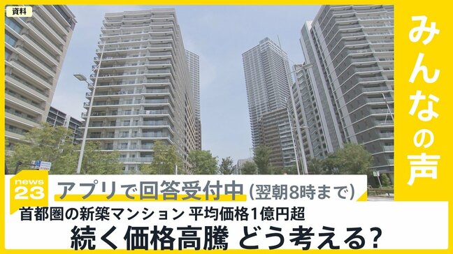 首都圏の新築マンション 平均価格が1億円超え 続く“高値の傾向” あなたはどう考える？【news23】|TBS NEWS DIG