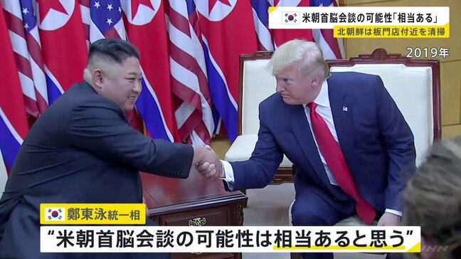 米朝首脳会談の可能性に韓国統一相「相当あると思う」 北朝鮮が板門店付近を清掃、花壇も整理　李在明大統領「可能性は高くない」|TBS NEWS DIG