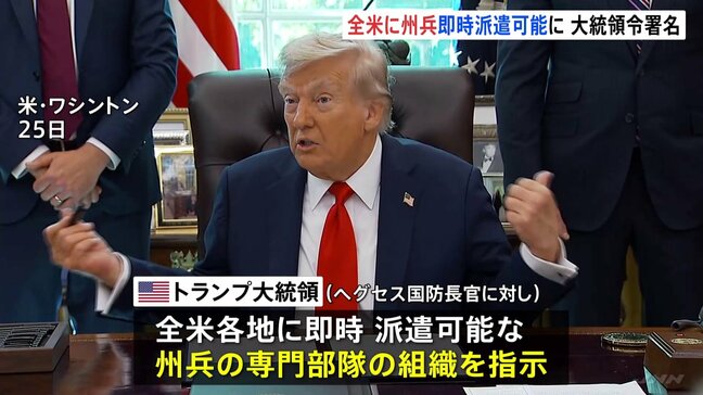 トランプ大統領が大統領令に署名 全米に州兵の即時派遣可能に　“民主党の治安対策が不十分”との印象付けか|TBS NEWS DIG