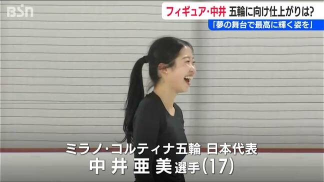 中井亜美選手「夢の舞台で自分が最高に輝いている姿を観たい」【ミラノ・コルティナオリンピック】フィギュアスケート日本代表|TBS NEWS DIG