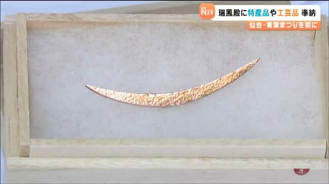 三日月型の銅飾りにすずめ饅頭　伊達政宗へ特産品奉納　青葉まつりを前に瑞鳳殿「奉納の会」|TBS NEWS DIG