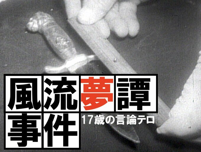 17歳の言論テロ『風流夢譚（ふうりゅうむたん）事件』とは？（1961年）【TBSアーカイブ秘録】|TBS NEWS DIG