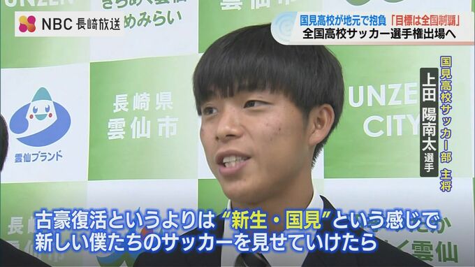 “古豪復活”ではなく“新生 国見” 見せたい サッカー国見高校イレブン 雲仙市長に “戦後最多 7回目の優勝” 誓う|TBS NEWS DIG