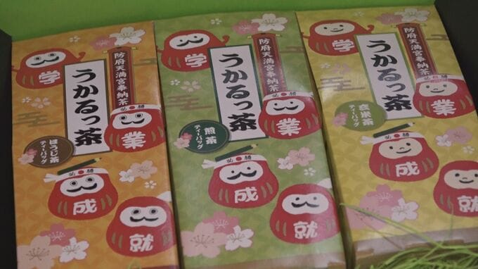 受験シーズンを前に 学業成就願う「うかるっ茶」防府天満宮に奉納　|　山口のニュース・天気・防災｜tys NEWS｜ｔｙｓテレビ山口