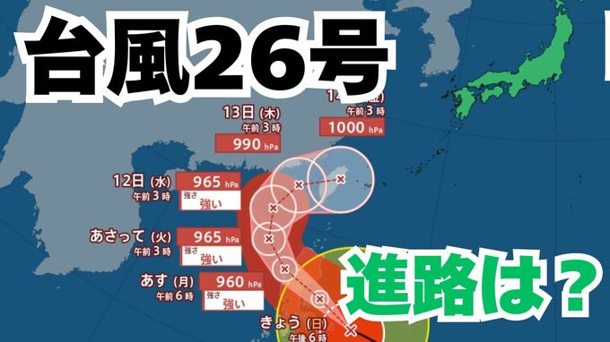 大型で非常に強い「台風26号」日本に接近の可能性も？予想進路＆雨風シミュレーション＆16日間天気予報【気象庁 台風情報 9日午前8時半更新】|TBS NEWS DIG