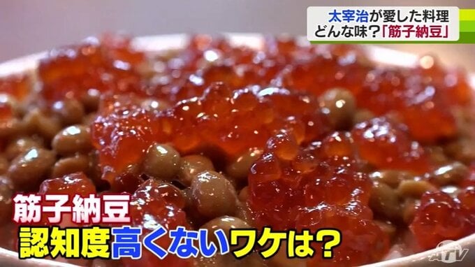 文豪・太宰治が愛した「筋子納豆」とは？意外なことに地元であまり知られていないそのワケは「当たり前」|TBS NEWS DIG