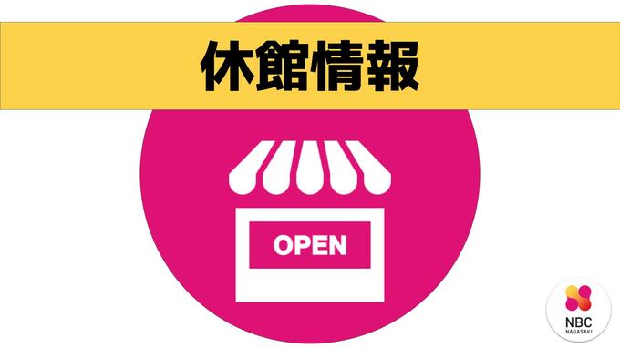 台風6号 接近に伴う臨時休館情報　|　長崎のニュース | 天気 | NBC長崎放送