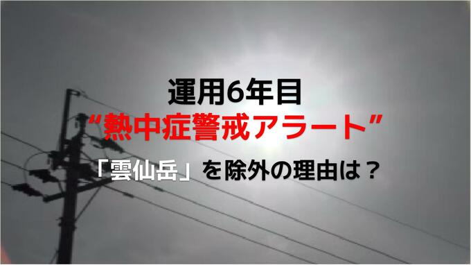 運用6年目の“熱中症警戒アラート”　生活圏の実態に即した判定基準へ変更　長崎では「雲仙岳」を除外|TBS NEWS DIG