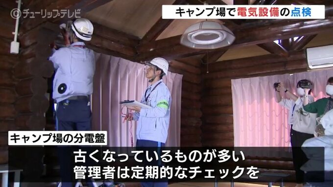 濡れた手でコンセント触らないで！本格的なシーズン前にキャンプ場で電気設備の点検　富山|TBS NEWS DIG