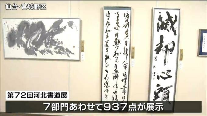 河北書道展始まる「迫力がある」東北最大級の公募展　仙台　|　宮城のニュース│tbc NEWS│tbc東北放送