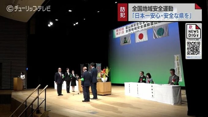 「日本一安全・安心な県」をスローガンに　安全なまちづくり推進大会が貢献した個人や団体を表彰　富山県|TBS NEWS DIG