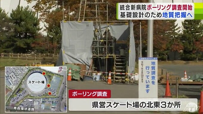 統合新病院　建設予定の「県営スケート場周辺」でボーリング調査が本格的にはじまる　2025年2月末まで調査・2032年10月の開院を目指す　|　青森のニュース│ATV NEWS│青森テレビ