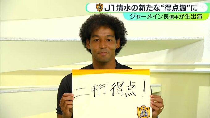「緊張よりも楽しみ」清水エスパルス・ジャーメイン良選手がホーム開幕戦へ意気込み！目標は「2桁得点」|TBS NEWS DIG