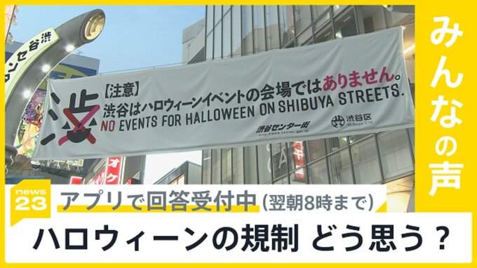 東京・渋谷では27日夜から路上飲酒を制限 ハロウィーンの規制についてどう思いますか？【news23】|TBS NEWS DIG