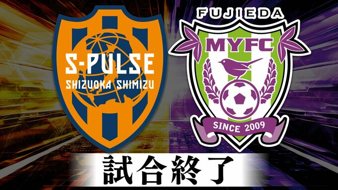 清水5発で“初対決”を制す　静岡三国決戦”第2ラウンド 清水×藤枝【速報】　|　静岡のニュース | SBSNEWS | 静岡放送