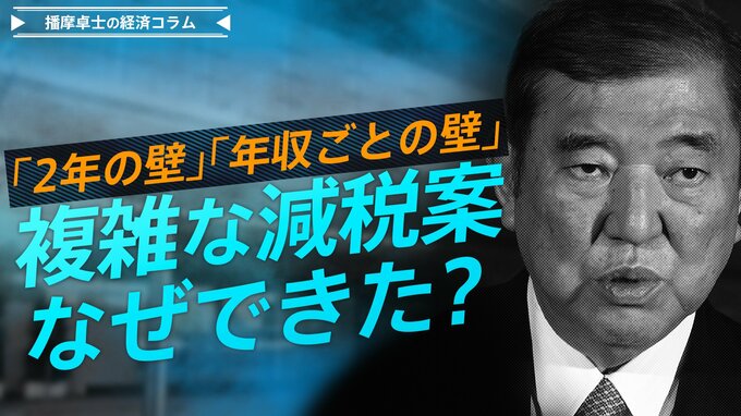 103万円に『壁』はなくなっても、新たな年限・年収ごとの『壁』が続々誕生！なぜ、こんな複雑な減税案ができたのか？【播摩卓士の経済コラム】|TBS NEWS DIG