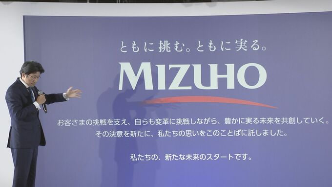 みずほFGが新たな中期経営計画発表　2025年度1兆円を目指す　重点領域に3000人再配置