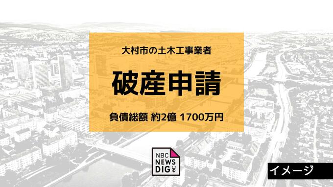 大口工事のキャンセルで大村市の土木工事業者が破産申請 負債総額は約2億1700万円|TBS NEWS DIG