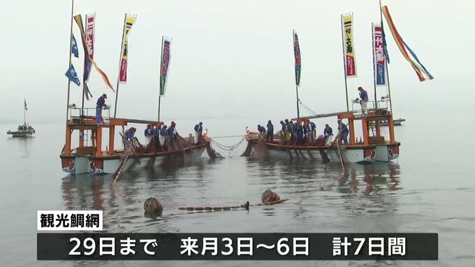 鞆の浦で「観光鯛網」始まる　江戸時代から続く「鯛しばり網漁法」を披露　福山市　|　RCC NEWS | 広島ニュース | RCC中国放送