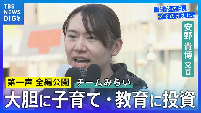 【第一声 全文】チームみらい・安野貴博党首「社会保険料を下げることを優先すべき」「自動運転社会を10年以内に作りたい」【衆議院選挙2026】|TBS NEWS DIG