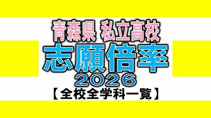 青森県私立高校入試2026　志願倍率　青森明の星（普通）7.38倍　東奥義塾（普通）3.18倍　八戸工業大学第二（普通）3.10倍　弘前学院聖愛（普通）2.86倍など【全校・全学科掲載　高校受験】|TBS NEWS DIG