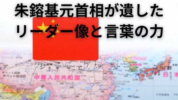 「中国のゴルバチョフ」朱鎔基元首相が遺したリーダー像と言葉の力　|　福岡のニュース｜RKB NEWS｜RKB毎日放送