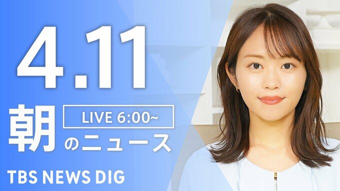 【LIVE】朝のニュース（Japan News Digest Live）最新情報など（4月11日）|TBS NEWS DIG