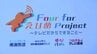 愛媛の民放4局が系列を超えて結集！地域課題解決「Four for えひめ Project」が始動　|　愛媛のニュース - Nスタえひめ｜あいテレビは6チャンネル