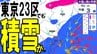 【東京・首都圏で雪？】23区も積雪の可能性が…　ひな祭りの3日～4日にかけて南岸低気圧の影響で関東甲信で大雪予想の所も　気象庁が「大雪に関する東京都気象情報」発表　大雪シミュレーションの最新予想あり　|　青森のニュース│ATV NEWS│青森テレビ
