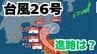大型で非常に強い「台風26号」日本に接近の可能性も？予想進路＆雨風シミュレーション＆16日間天気予報【気象庁 台風情報 9日午前8時半更新】　|　岡山・香川のニュース | 天気 | RSK山陽放送