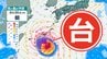 【台風情報】「台風のたまご＝熱帯低気圧」２４時間以内に「台風」に発達へ【雨風シミュレーション２９日（土）まで／全国の週間予報】午前１１時更新　気象庁の予想進路|TBS NEWS DIG