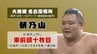 朝乃山　新番付は先場所と同じ東前頭10枚目　夏場所は左足けがで途中休場、7勝5敗3休に　大相撲名古屋場所　|　富山のニュース｜天気・防災｜チューリップテレビ
