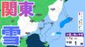 【また雪？予想】東京・栃木・群馬・埼玉・茨城・千葉・神奈川・長野・山梨　16日（月）～19日（木）1時間ごとの雪雨シミュレーション【気象庁/16日現在】|TBS NEWS DIG