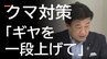 【クマ被害】目撃数増加要因は「去年の獲りこぼし」　政府は「ギヤを上げて対応」　捕獲体制強化や追加支援へ　山形県でも目撃数が異常なペースに　|　山形のニュース│TUYテレビユー山形