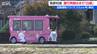 弥彦村長「白紙です」男女2人はねた自動運転バスの運行問題   相次ぐ事故受け検証委が報告書素案　新潟　|　新潟のニュース・天気｜BSN NEWS｜BSN新潟放送