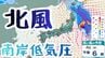 【関東地方】急速に発達する低気圧で大しけに警戒　海上では最大風速25m、波の高さ6mの予想、外出や交通機関への影響に注意【雨と風のシミュレーション】　|　富山のニュース｜天気・防災｜チューリップテレビ