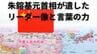 「中国のゴルバチョフ」朱鎔基元首相が遺したリーダー像と言葉の力　|　福岡のニュース｜RKB NEWS｜RKB毎日放送