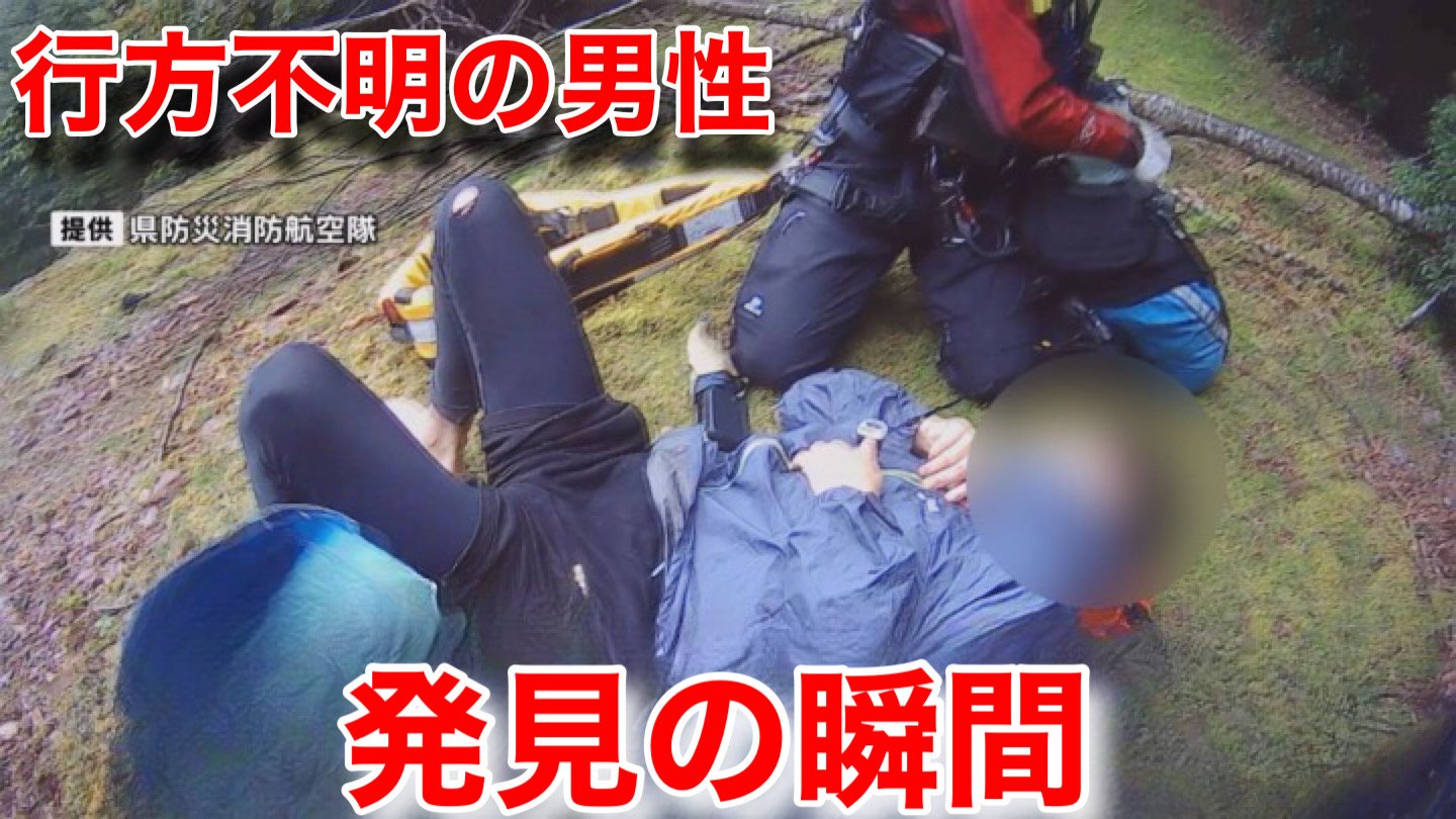 救助の瞬間 国見岳遭難者発見 救助の瞬間映像 一部始終 熊本のニュース Rkk熊本放送