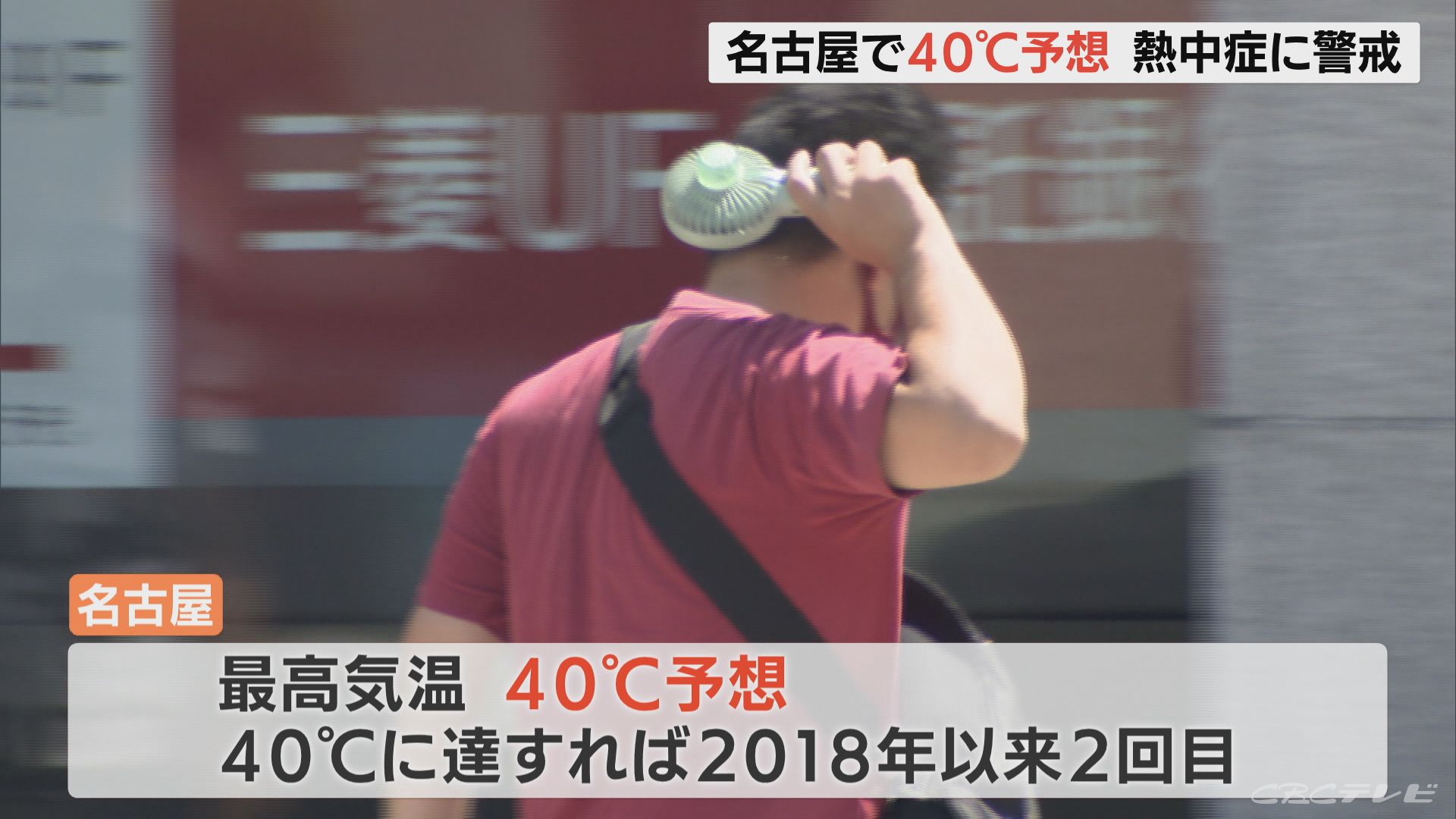 名古屋の予想最高気温40℃ 東海地方「危険な暑さ」 外出なるべく避け 適切な冷房の使用や水分補給など熱中症対策を　 