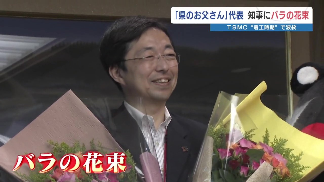 園児のバラに笑顔 その3時間前には…熊本県知事 TSMC第2工場「年内着工