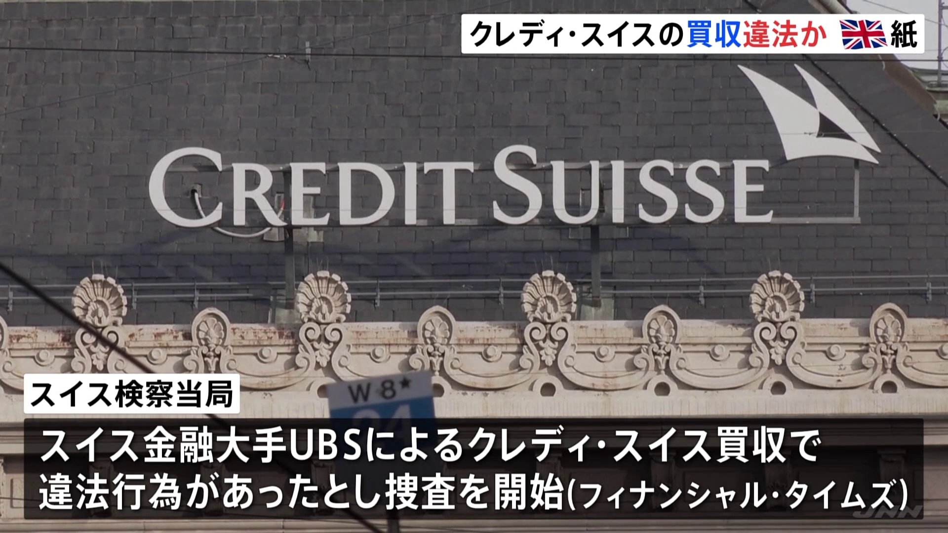 クレディ・スイス買収巡り「検察当局が捜査開始」報道 | TBS NEWS DIG
