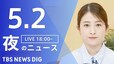 【LIVE】夜のニュース（Japan News Digest Live）最新情報など（5月2日）|TBS NEWS DIG