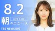 【LIVE】朝のニュース（Japan News Digest Live）最新情報など（8月2日）|TBS NEWS DIG