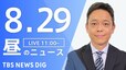 【LIVE】昼のニュース(Japan News Digest Live)最新情報など｜TBS NEWS DIG（8月29日）|TBS NEWS DIG