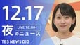 【LIVE】夜のニュース（Japan News Digest Live）最新情報など（12月17日）|TBS NEWS DIG