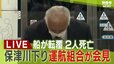 【LIVE】「保津川下り」事故「運航組合会見」船頭の関雅有さんの死亡を確認　父親も２０１５年の事故で死亡「何で親子２代で…言葉が出ない」|TBS NEWS DIG
