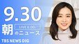 【ライブ】朝のニュース(Japan News Digest Live) （9月30日）|TBS NEWS DIG